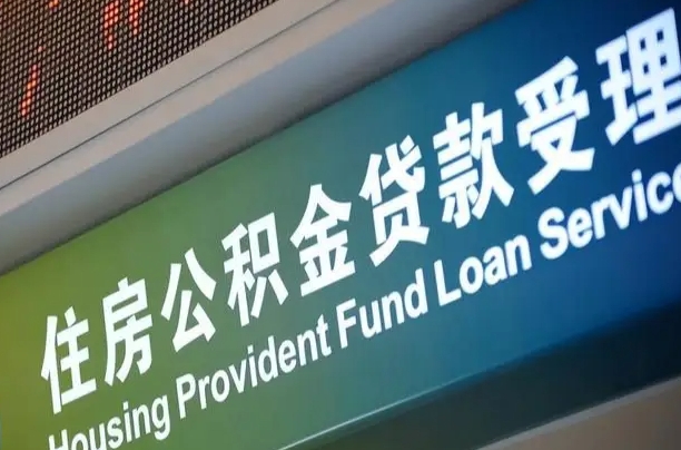 公积金计息-阳谷公积金代办平台
